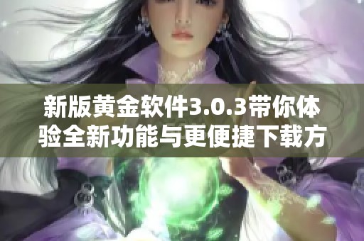 新版黃金軟件3.0.3帶你體驗全新功能與更便捷下載方式
