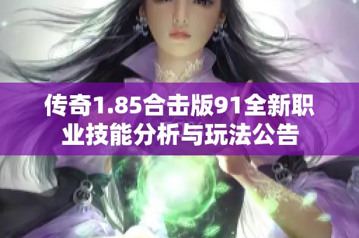 傳奇1.85合擊版91全新職業技能分析與玩法公告