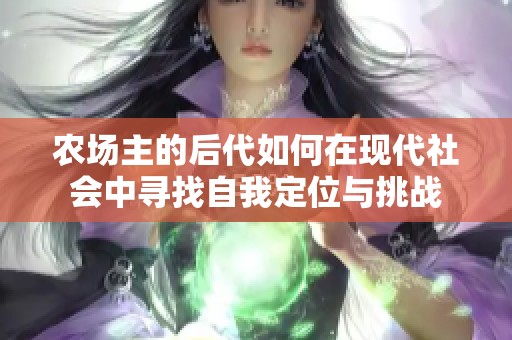 農場主的后代如何在現代社會中尋找自我定位與挑戰