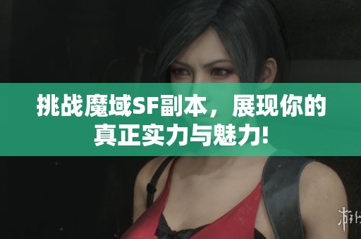 挑戰魔域SF副本，展現你的真正實力與魅力!