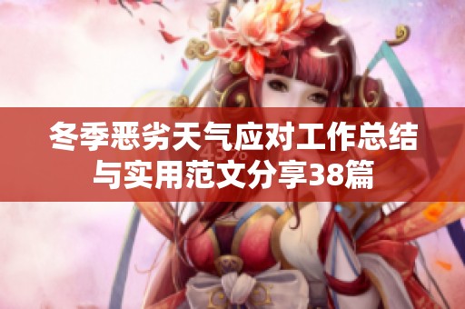 冬季惡劣天氣應對工作總結與實用范文分享38篇