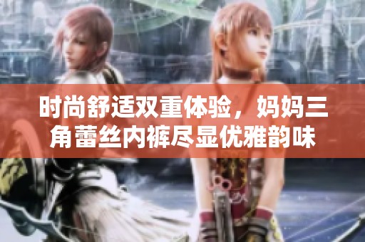 時尚舒適雙重體驗，媽媽三角蕾絲內褲盡顯優雅韻味