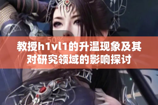 教授h1vl1的升溫現象及其對研究領域的影響探討
