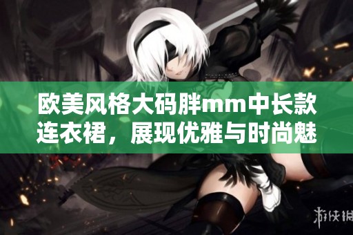 歐美風格大碼胖mm中長款連衣裙，展現優雅與時尚魅力