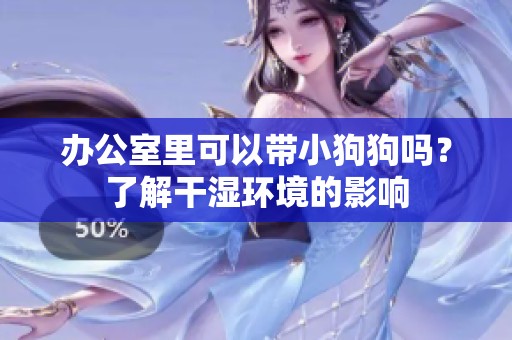 辦公室里可以帶小狗狗嗎？了解干濕環(huán)境的影響