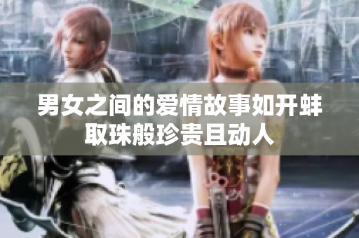 男女之間的愛情故事如開蚌取珠般珍貴且動(dòng)人