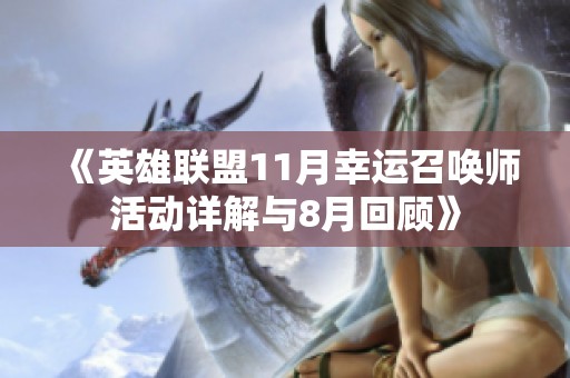 《英雄聯盟11月幸運召喚師活動詳解與8月回顧》
