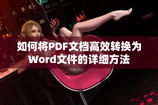 如何將PDF文檔高效轉換為Word文件的詳細方法