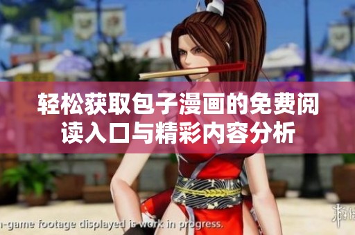 輕松獲取包子漫畫的免費閱讀入口與精彩內容分析