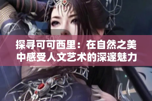 探尋可可西里：在自然之美中感受人文藝術的深邃魅力