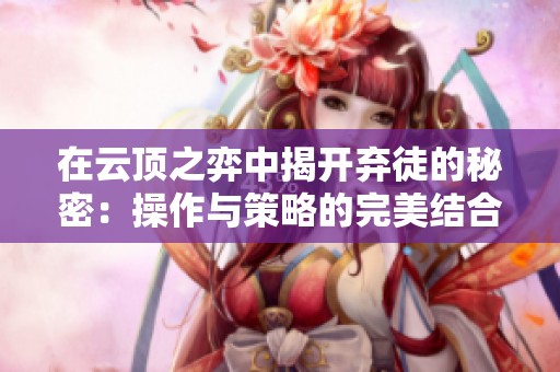 在云頂之弈中揭開棄徒的秘密：操作與策略的完美結合