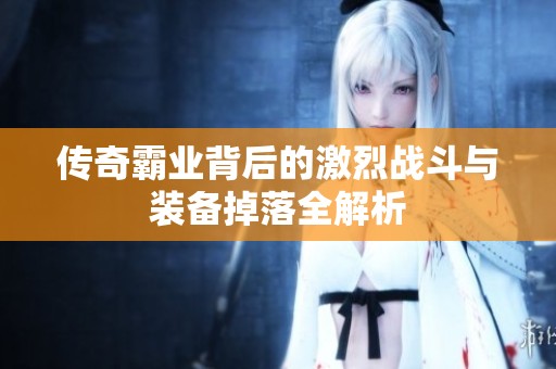 傳奇霸業背后的激烈戰斗與裝備掉落全解析