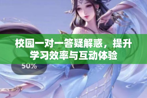 校園一對一答疑解惑，提升學(xué)習(xí)效率與互動體驗(yàn)