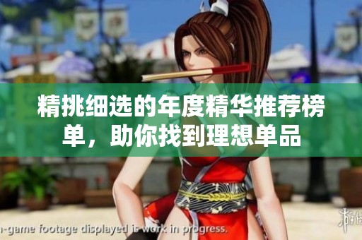 精挑細選的年度精華推薦榜單，助你找到理想單品