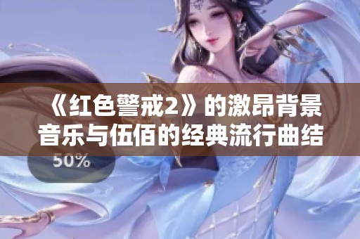 《紅色警戒2》的激昂背景音樂與伍佰的經典流行曲結合探討