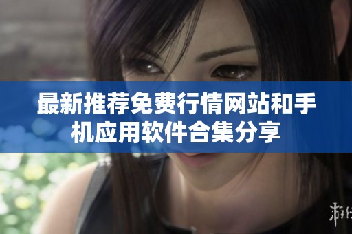 最新推薦免費行情網站和手機應用軟件合集分享