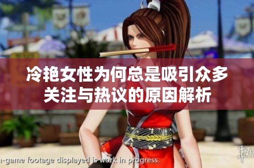 冷艷女性為何總是吸引眾多關注與熱議的原因解析