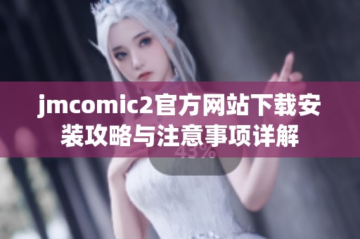 jmcomic2官方網站下載安裝攻略與注意事項詳解