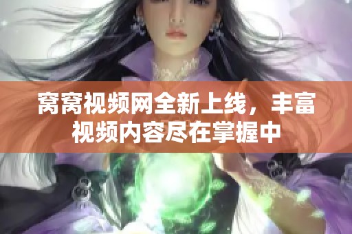 窩窩視頻網全新上線，豐富視頻內容盡在掌握中