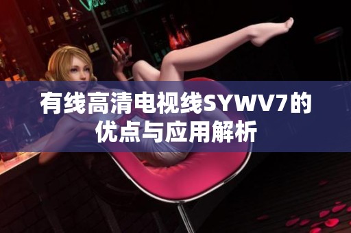 有線高清電視線SYWV7的優點與應用解析
