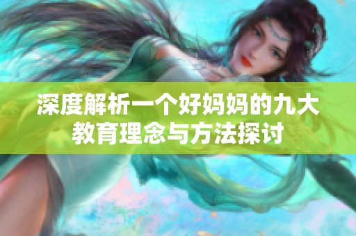 深度解析一個好媽媽的九大教育理念與方法探討