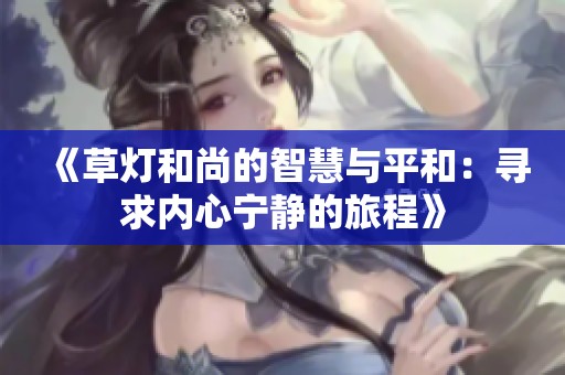 《草燈和尚的智慧與平和：尋求內心寧靜的旅程》