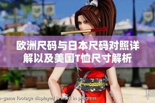 歐洲尺碼與日本尺碼對照詳解以及美國T恤尺寸解析