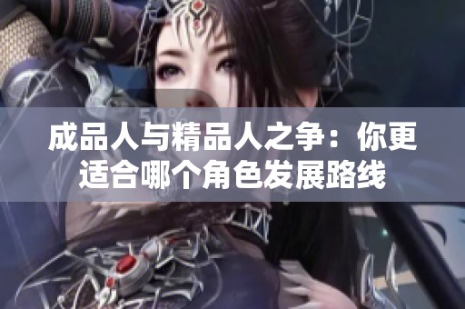 成品人與精品人之爭：你更適合哪個角色發展路線