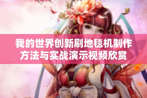 我的世界創新刷地毯機制作方法與實戰演示視頻欣賞