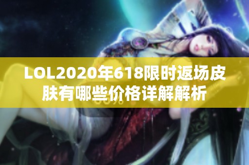 LOL2020年618限時返場皮膚有哪些價格詳解解析