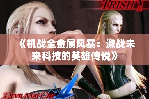 《機戰全金屬風暴：激戰未來科技的英雄傳說》