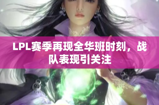 LPL賽季再現(xiàn)全華班時(shí)刻,戰(zhàn)隊(duì)表現(xiàn)引關(guān)注 LPL賽季再現(xiàn)全華班時(shí)刻,戰(zhàn)隊(duì)表現(xiàn)引關(guān)注