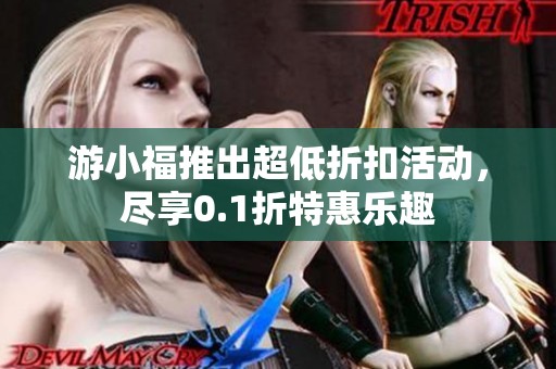 游小福推出超低折扣活動，盡享0.1折特惠樂趣