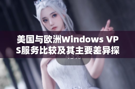 美國與歐洲Windows VPS服務比較及其主要差異探討