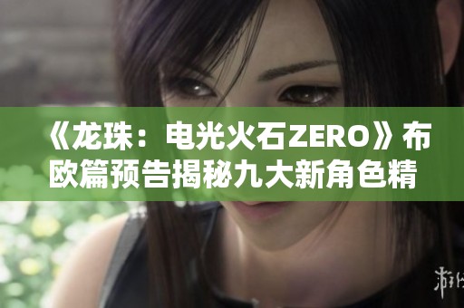 《龍珠：電光火石ZERO》布歐篇預告揭秘九大新角色精彩亮相