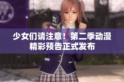 少女們請注意！第二季動(dòng)漫精彩預(yù)告正式發(fā)布