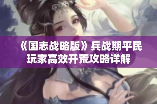 《國志戰略版》兵戰期平民玩家高效開荒攻略詳解