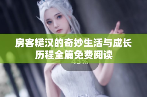 房客糙漢的奇妙生活與成長歷程全篇免費閱讀