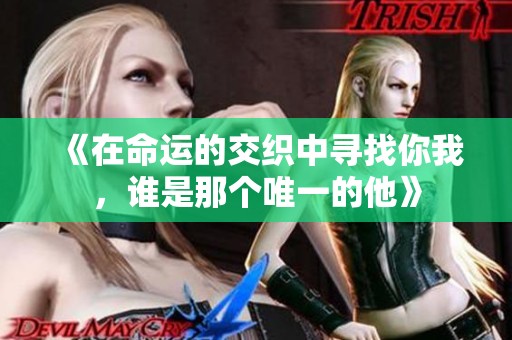 《在命運的交織中尋找你我，誰是那個唯一的他》
