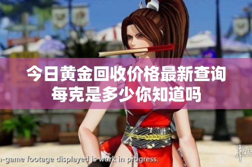 今日黃金回收價(jià)格最新查詢每克是多少你知道嗎