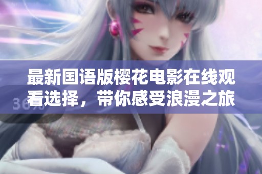 最新國語版櫻花電影在線觀看選擇，帶你感受浪漫之旅