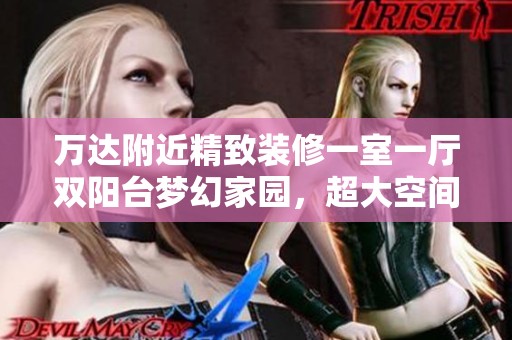 萬(wàn)達(dá)附近精致裝修一室一廳雙陽(yáng)臺(tái)夢(mèng)幻家園，超大空間等您來(lái)入住