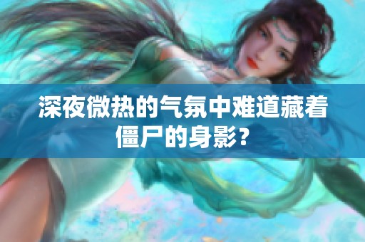 深夜微熱的氣氛中難道藏著僵尸的身影？