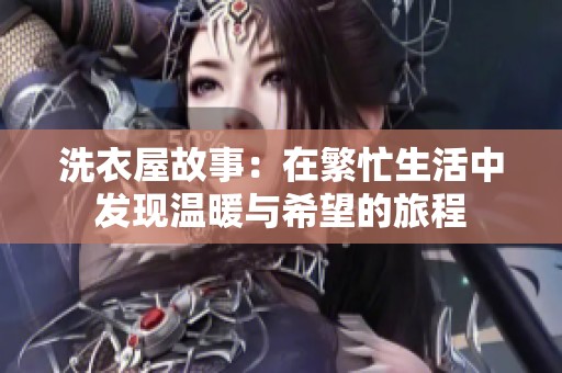 洗衣屋故事：在繁忙生活中發現溫暖與希望的旅程