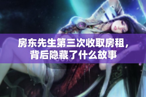 房東先生第三次收取房租，背后隱藏了什么故事