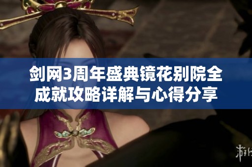 劍網3周年盛典鏡花別院全成就攻略詳解與心得分享