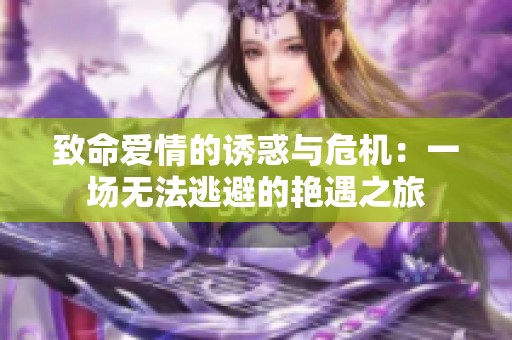 致命愛情的誘惑與危機：一場無法逃避的艷遇之旅