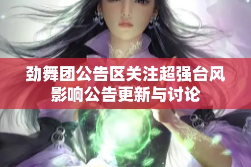 勁舞團公告區關注超強臺風影響公告更新與討論