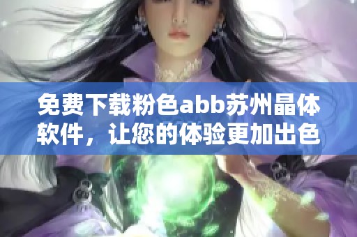 免費下載粉色abb蘇州晶體軟件，讓您的體驗更加出色