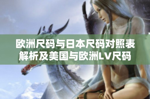 歐洲尺碼與日本尺碼對照表解析及美國與歐洲LV尺碼的區別